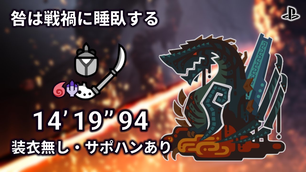 ゴグマジオス 操虫棍ソロ 14'19