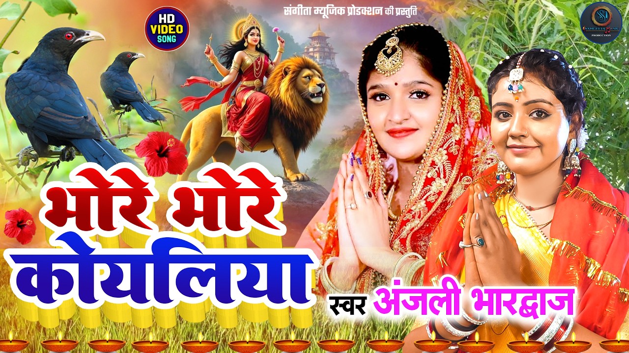 #video कवना बने बोले कोयलिया |#DeviPachra | Kawna Bane Bole Koyaliya |#Bhaktivideo #Anjali Bhardwaj