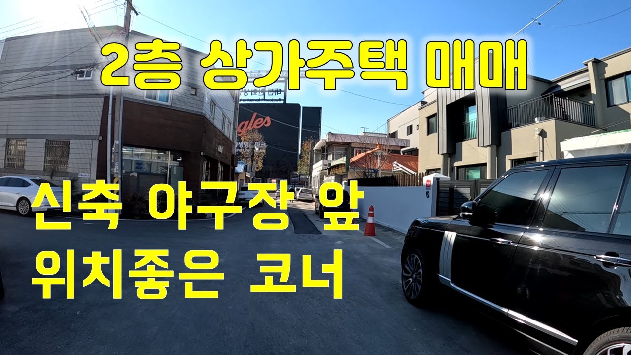 대전2층 상가주택매매,신축야구장 앞,위치좋은 코너,지하1층~지상1층:근린상가,2층 넓은 주인세대,