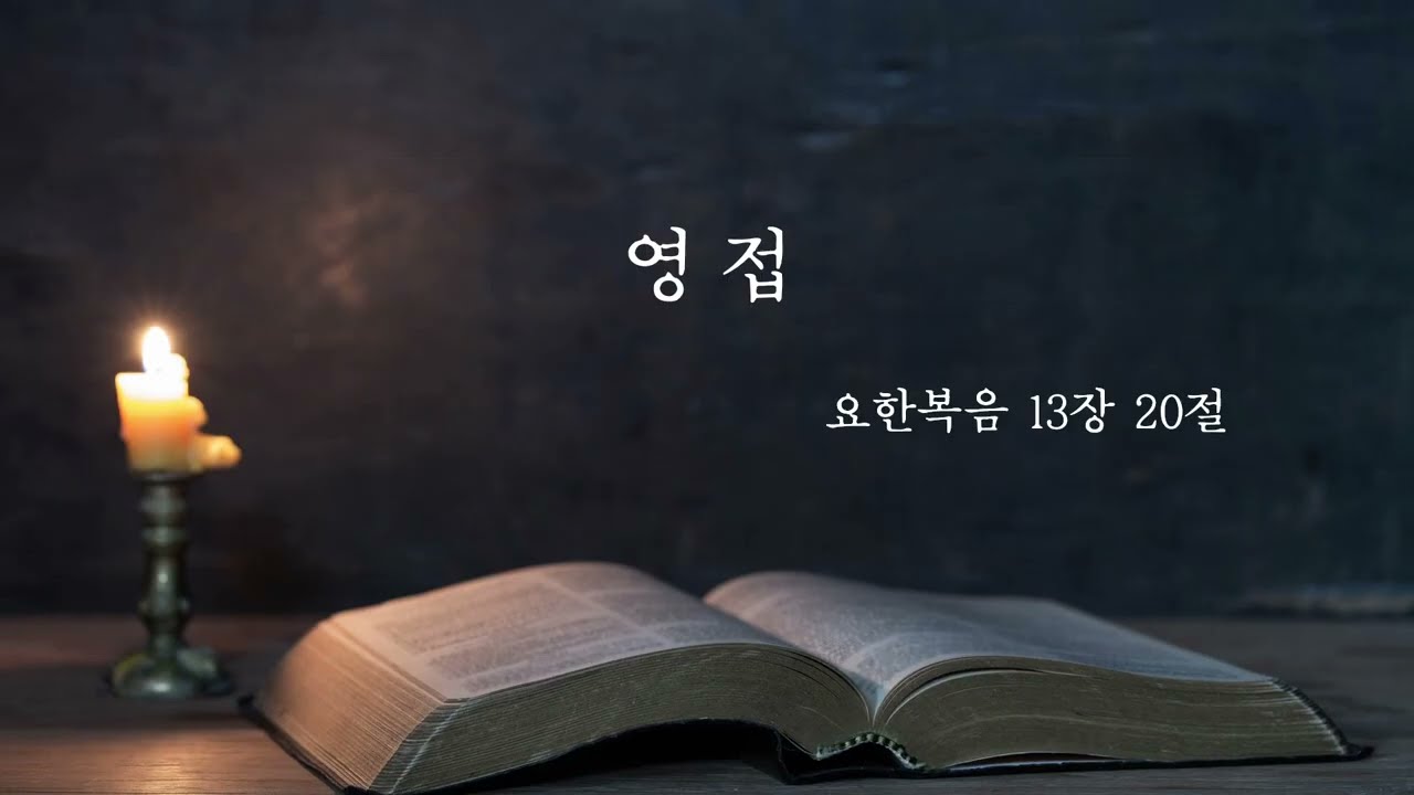 20251228주일예배 '영접' 강은식목사