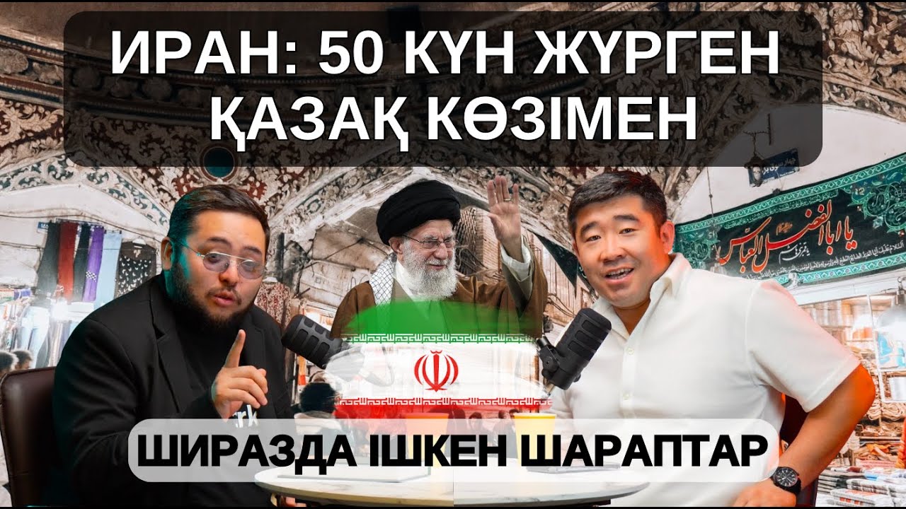 Иранның шынайы бейнесі қандай? Халқы, мәдениеті, тарихы мен базары. Садық Шерімбекпен сұхбат.