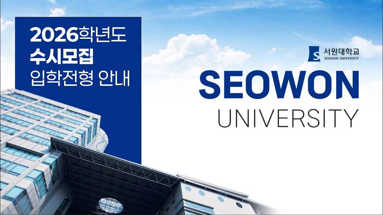 [서원대학교] 2026학년도 수시모집 입시설명회
