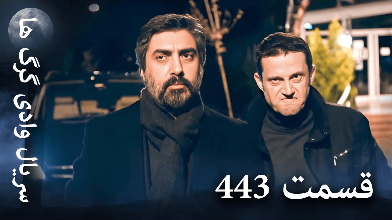 سریال وادی گرگ ها | 443. قسمت را تماشا کنید (Farsi Dubbed)
