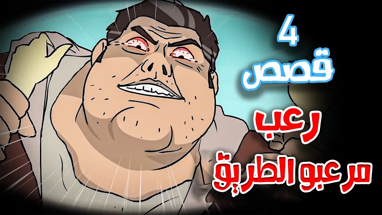 4 قصص رعب انيميشن حصلت مع مجرمي الطريق | هلاوس الرعب