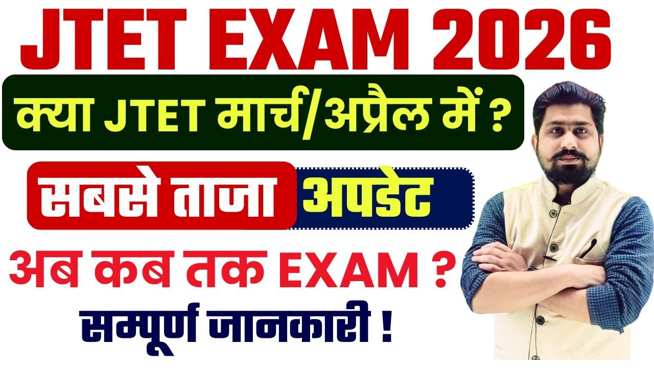 JTET  कब तक होगा ? | JTET | JTET 6-8 | JHARKHAND TET | JTET NEWS UPDATE | JTET SYLLABUS 2025