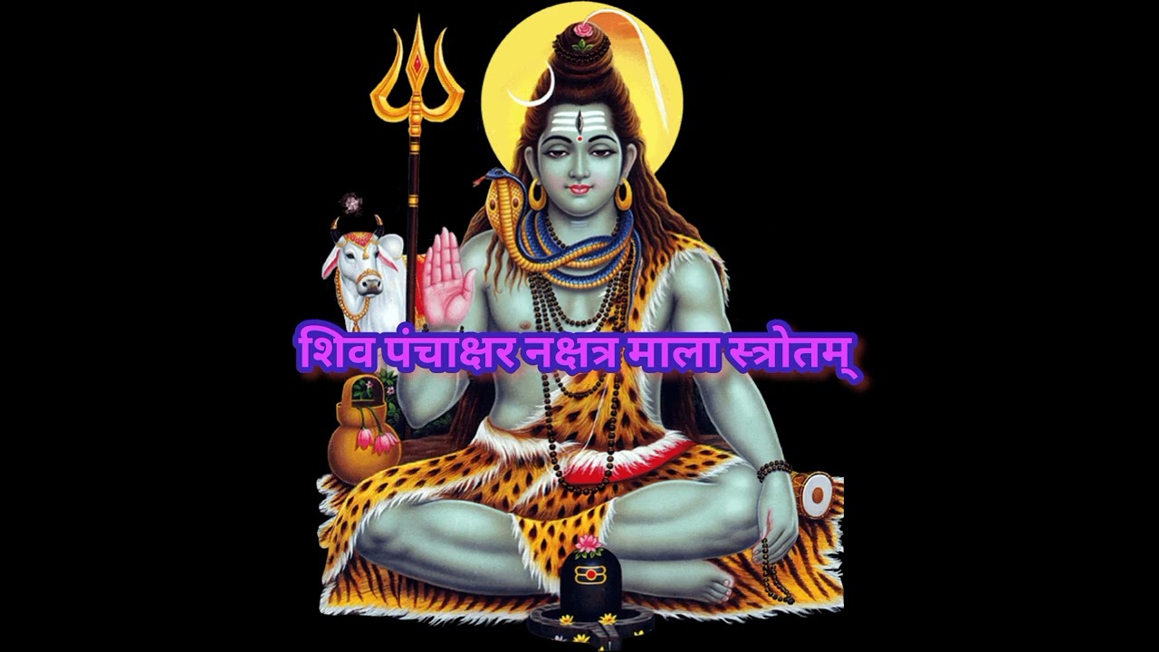 #शिव पंचाक्षर नक्षत्र माला स्त्रोत/इस मंत्र के पाठ से सभी मनोकामनाएं पूरी होती है। हर हर महादेव।🌼🙏🔱🌙