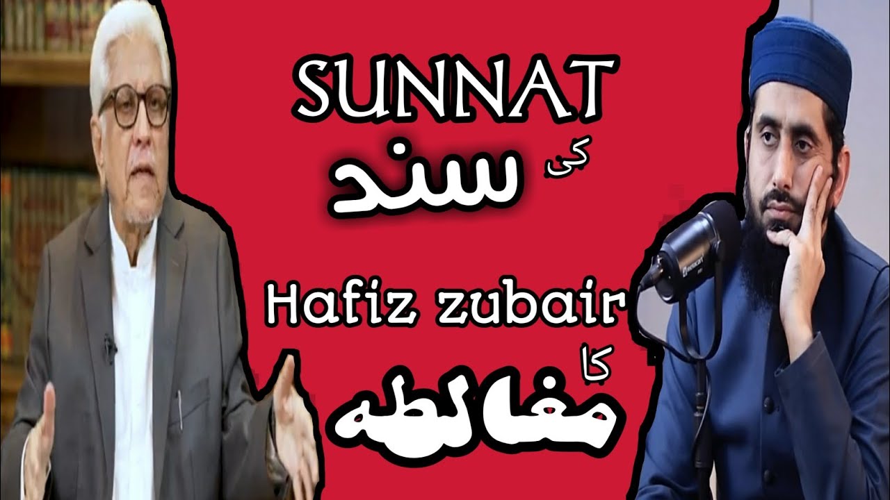 Sunnat ki sanad aur hafiz zubair salfi ki mugalta |reply to hafiz zubair on the validation of sunnah