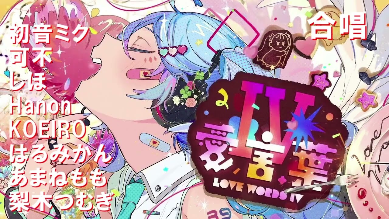 【合唱】愛言葉Ⅳ【6人+mk】