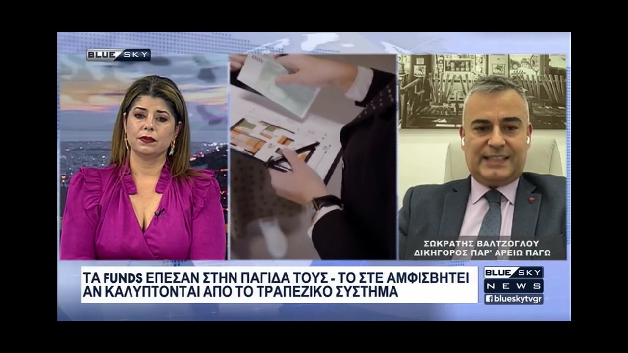 🔥🔥🔥Τα FUNDS έπεσαν στη παγίδα τους!