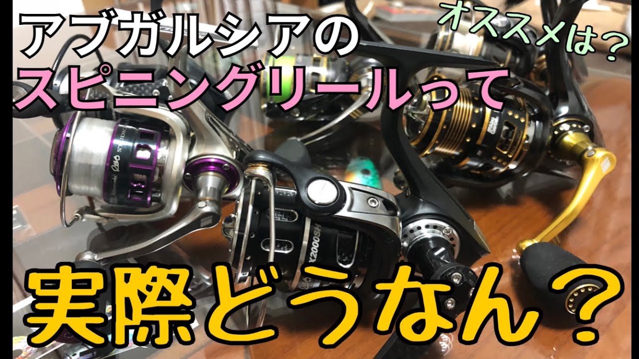 【バス釣り】アブガルシアのスピニングって実際どうなん？オススメは？【ぶっちゃけ】