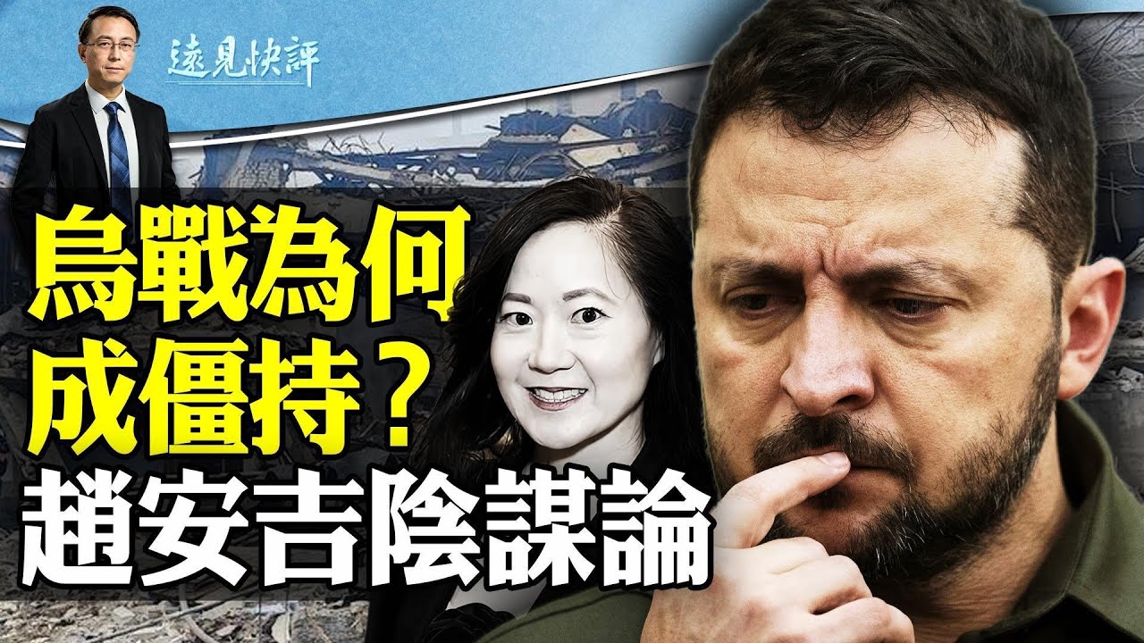 烏戰2週年，戰局為何僵持？貴州山火黑手是美日？！互動問答：關於趙安吉的幾個陰謀論| 遠見快評唐靖遠 | 2024.02.24