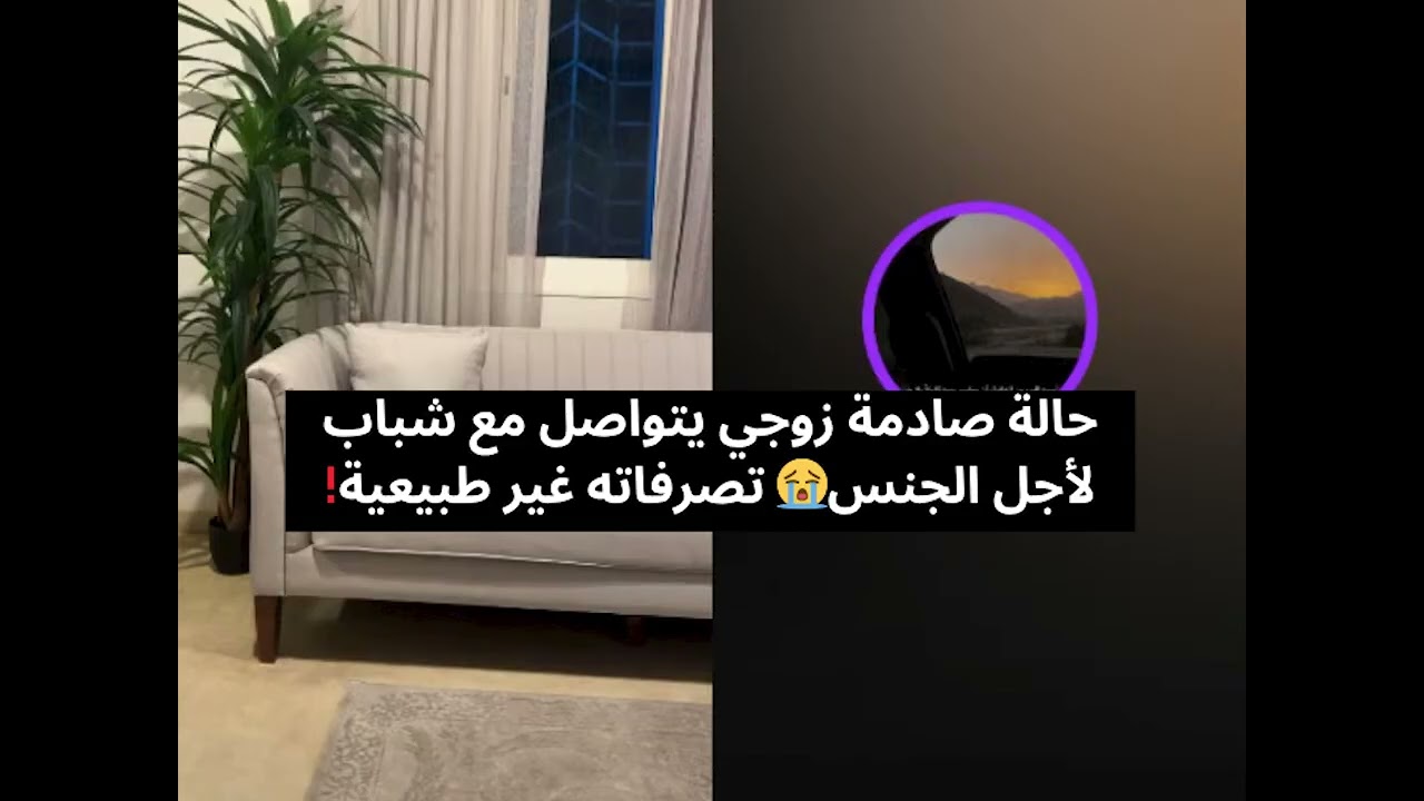 حالة صادمة زوجي يتواصل مع شباب لأجل الجنس😭 تصرفاته غير طبيعية!