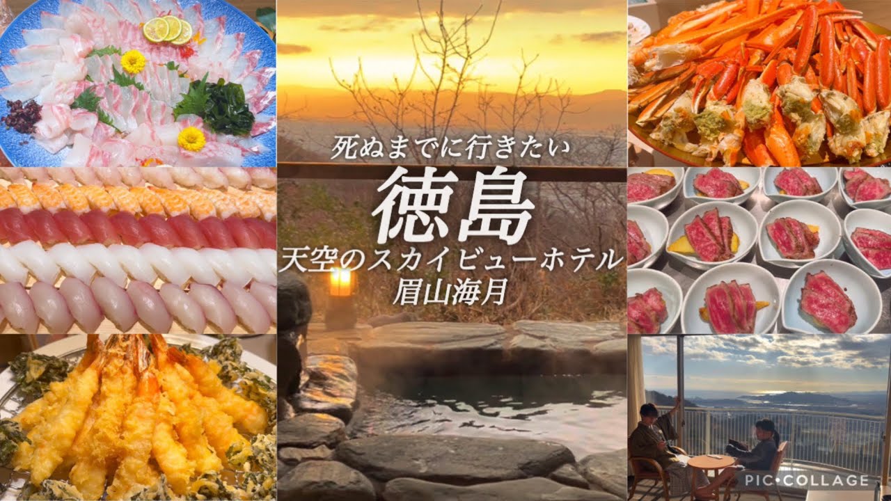 【天空のスカイビューホテル眉山海月１泊２日】徳島にあるどれを食べても美味な過去一胃袋が忙しい豪華ビュッフェと、夕日の絶景露天風呂、100万ドルの夜景ビューが最高な徳島おすすめホテル【子連れ旅vlog】