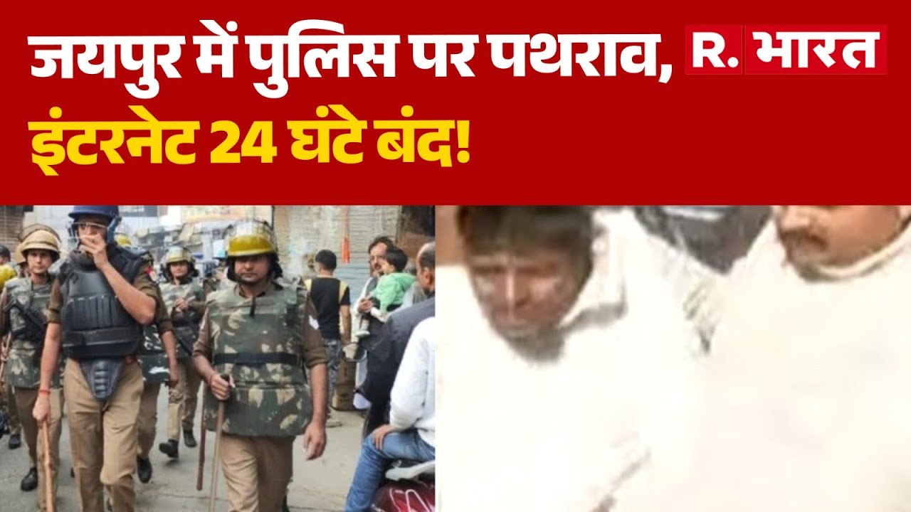 Jaipur Chaumu Violence: जयपुर में पुलिस पर पथराव, इंटरनेट 24 घंटे बंद! | Police Attacked Jaipur