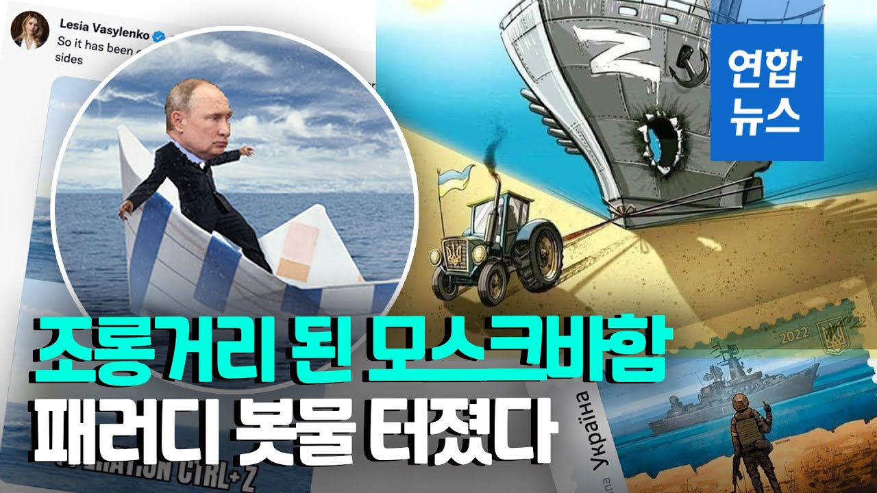 우크라 트랙터에 견인되는 러 모스크바함…SNS엔 패러디 봇물 / 연합뉴스 (Yonhapnews)