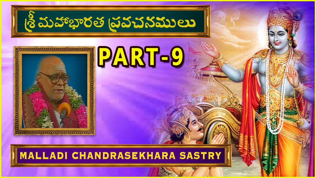 మహాభారత ప్రవచనాలు  అధ్యాయం 9 Mahabharata Pravachanalu Part 9 Brahmasri Malladi ChandraShekara Sastry