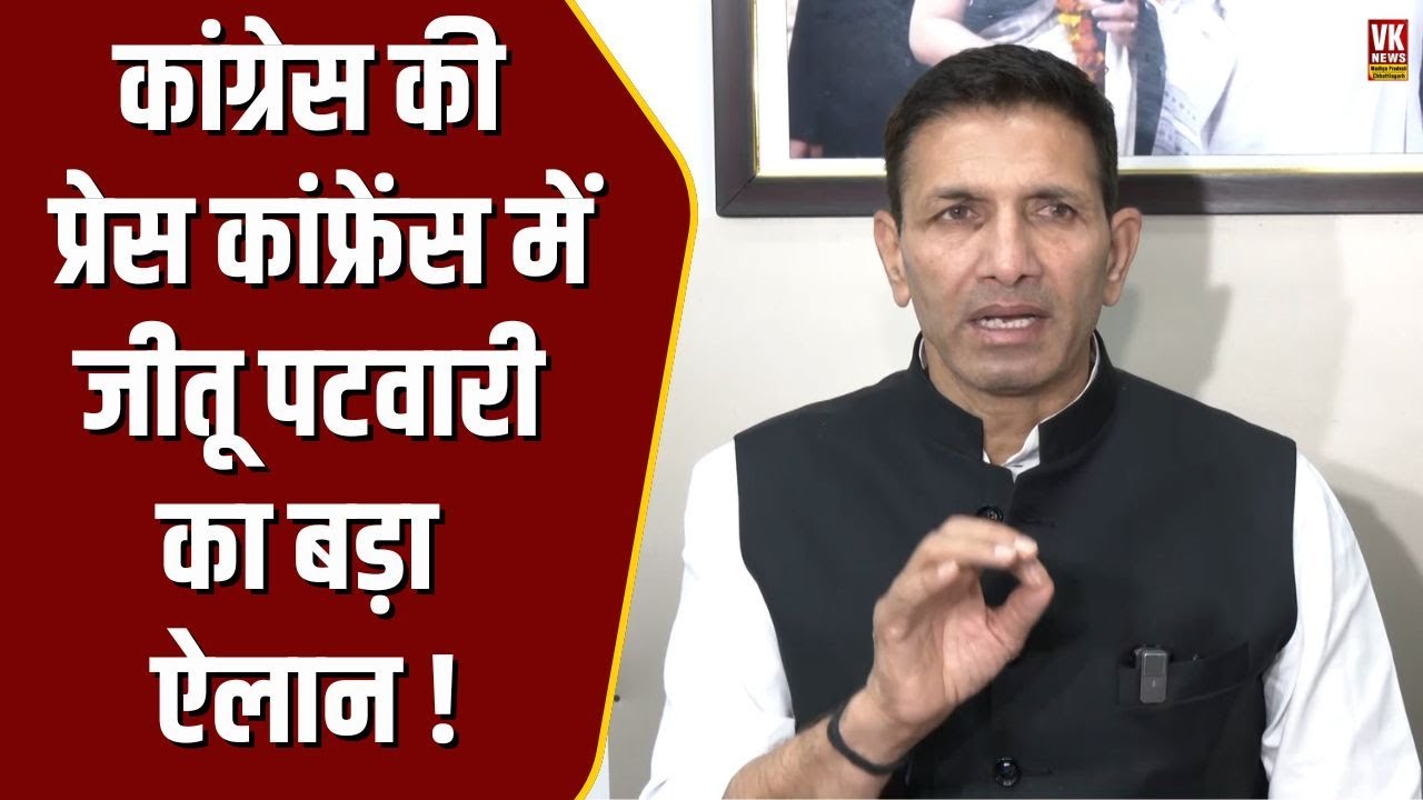 Bhopal में Jitu Patwari  ने बुलाई प्रेस कांफ्रेंस और कर दिया बड़ा खुलासा !