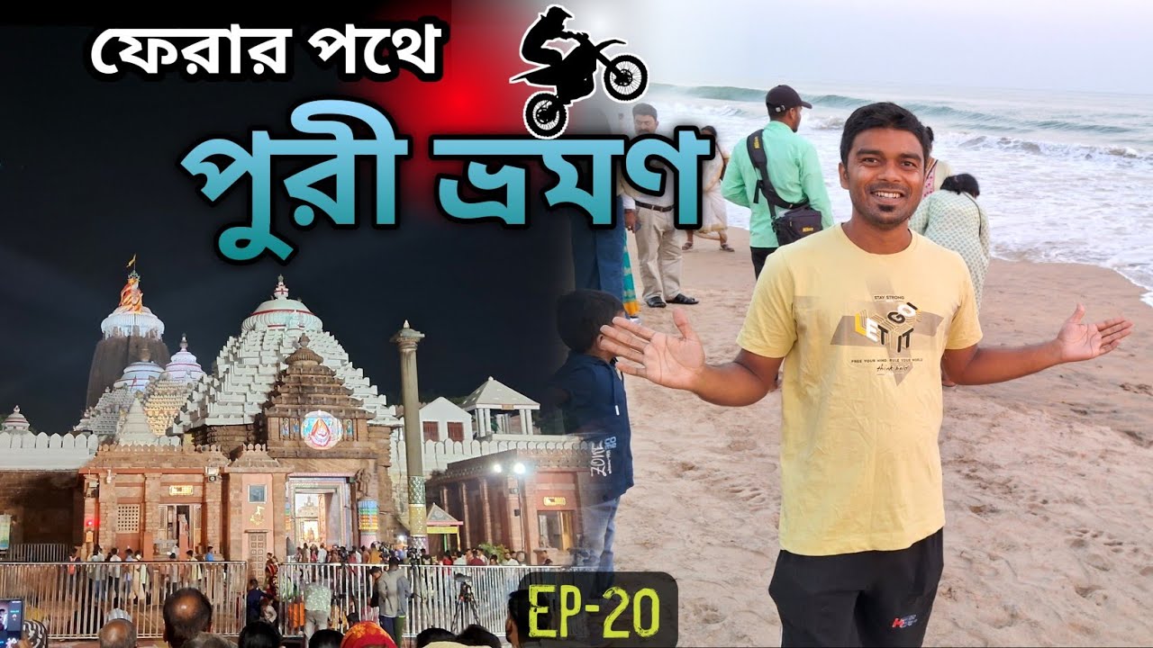 কন্যাকুমারী থেকে পুরী ধাম || Kolkata To Kanyakumari By Bike || Kolkata To Kanyakumari Bike Ride