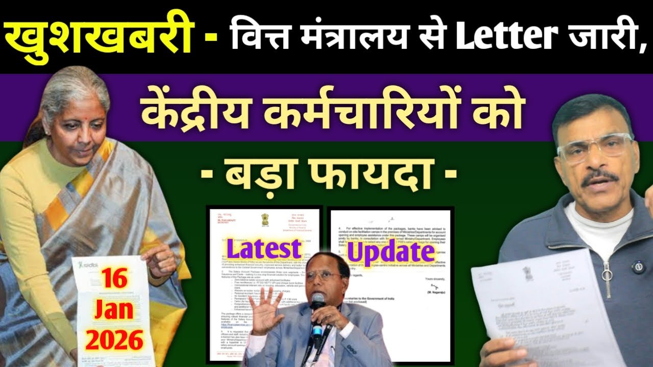 खुशखबरी वित्त मंत्रालय ने लेटर कर दिया जारी, केंद्रीय कर्मचारियों को होगा जबरदस्त फायदा,