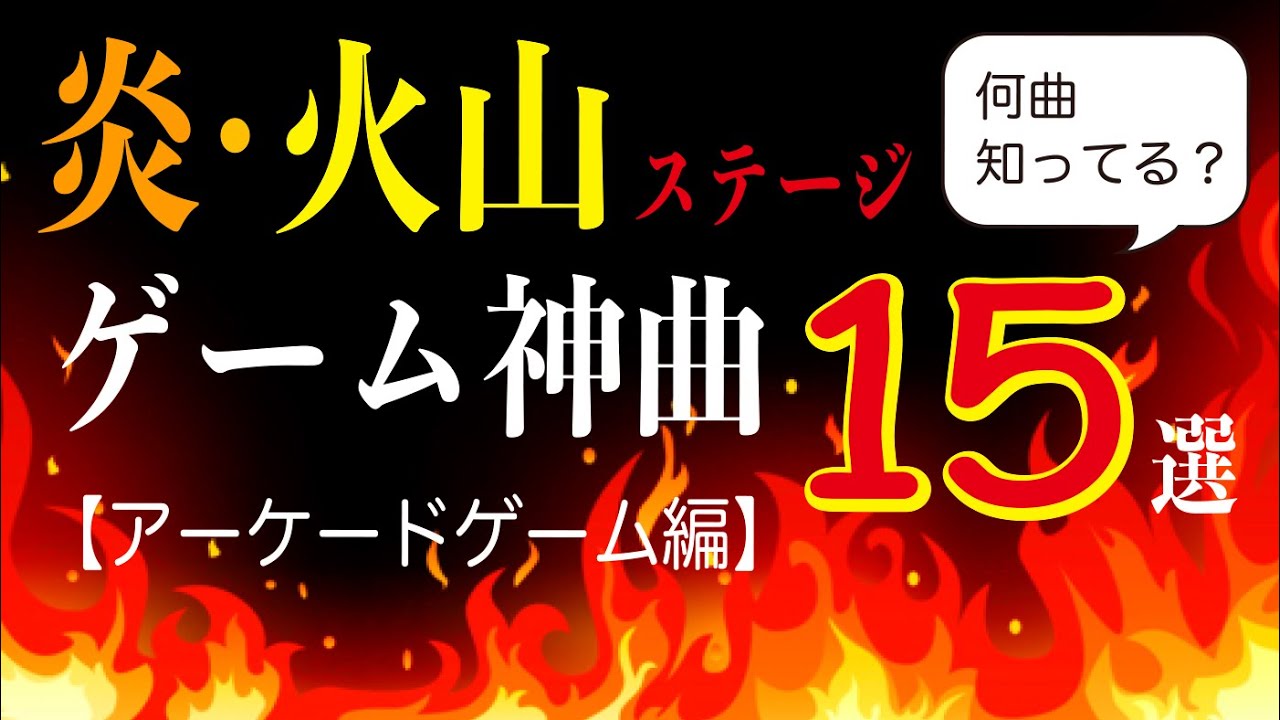 【ゲームBGM】炎・火山ステージ神曲15選【アーケードゲーム編】