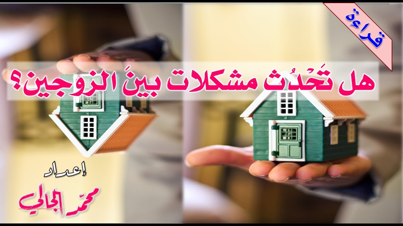 العربية بين يديك - الكتاب الثاني - الجزء الأول - درس: هل تحدث مشكلات بين الزوجين؟