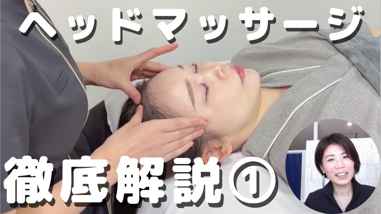 【ヘッドマッサージ】頭のコリをすっきりさせるテクニック解説～前編～