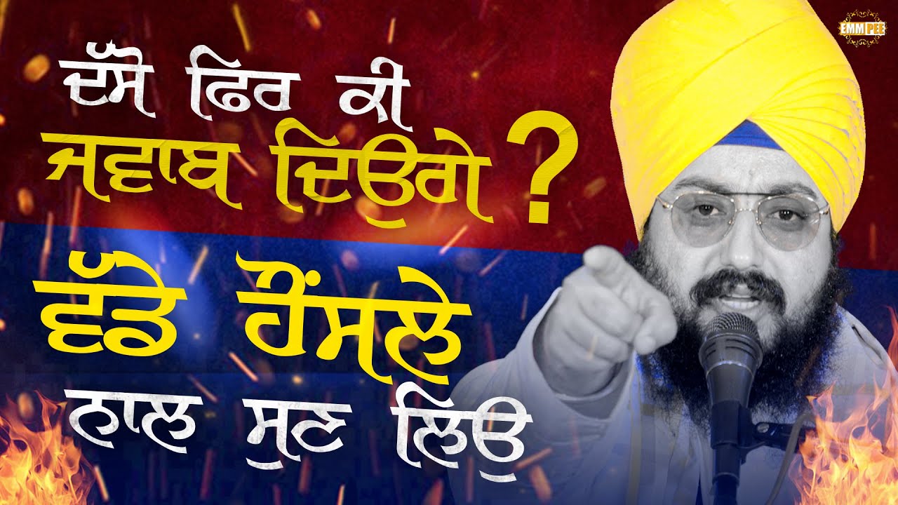 ਦੱਸੋ ਫਿਰ ਕੀ ਜਵਾਬ ਦਿਉਗੇ ? ਵੱਡੇ ਹੌਂਸਲੇ ਨਾਲ ਸੁਣ ਲਿਉ | Dhadrianwale