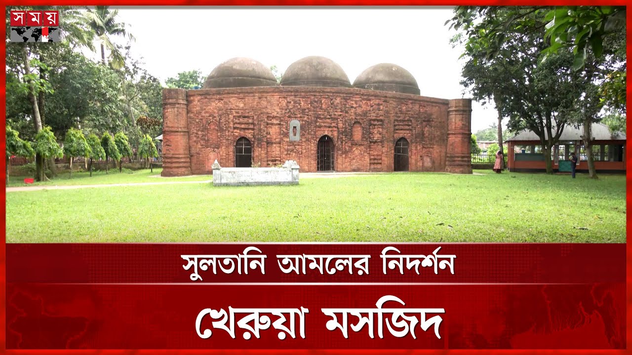 ৪৫০ বছরের পুরানো মসজিদে প্রাকৃতিকভাবে শীততাপ নিয়ন্ত্রণ  | Bogura News | Kherua Masjid | Somoy TV