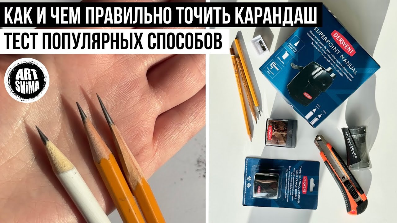 КАК ПРАВИЛЬНО ТОЧИТЬ КАРАНДАШ ДЛЯ РИСУНКА ✏️ НОЖОМ И ТОЧИЛКОЙ  СОВЕТЫ НОВИЧКАМ тестируем все способы