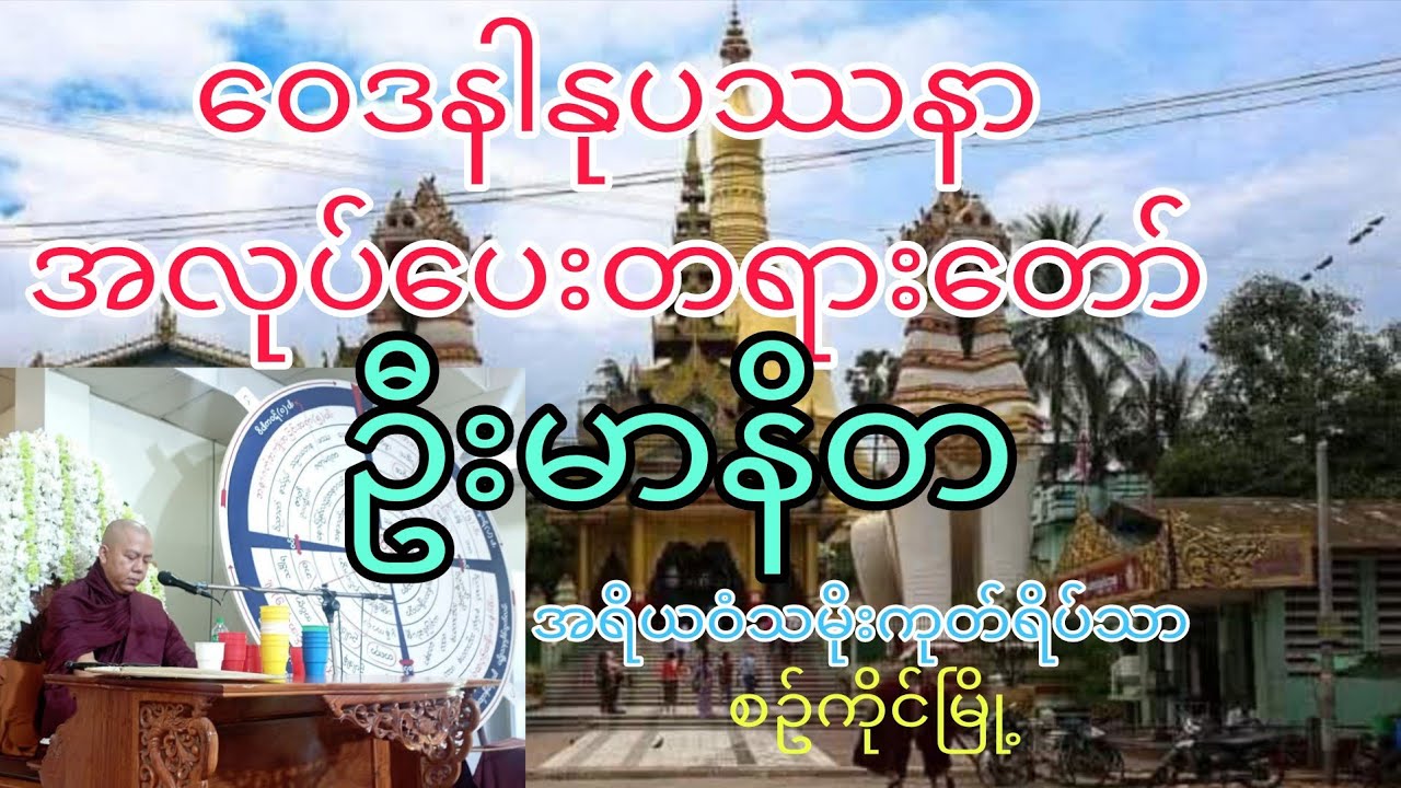 ဝေဒနါနုပဿနာအလုပ်ပေး (မဟာသတိပဌာန်နသုတ်ကိုလေ့လာသုံးသပ်ခြင်း) ဦးမာနိတ အရိယဝံသမိုးကုတ်ရိပ်သာ