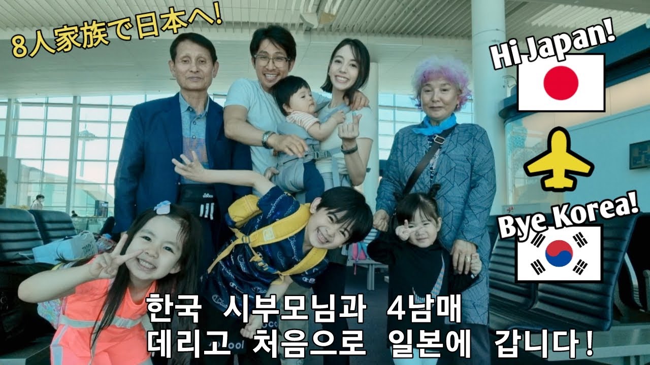 한국 시부모님과 4남매 데리고는 처음으로 일본에 갑니다🇯🇵Going To Japan As A Family Of 8🇯🇵8人家族になってからの初日本帰省