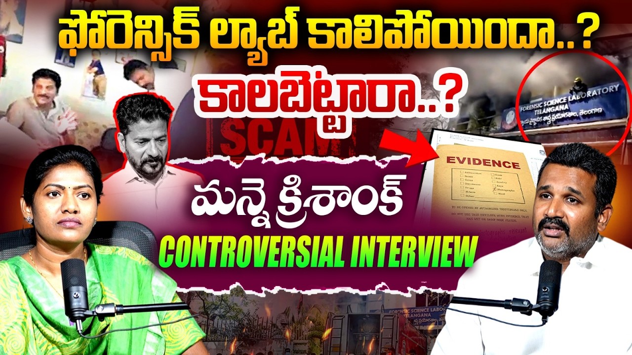 BRS Leader Manne Krishnak Controversial Interview on Telangana Forensic Laboratory Blast | Sarita
