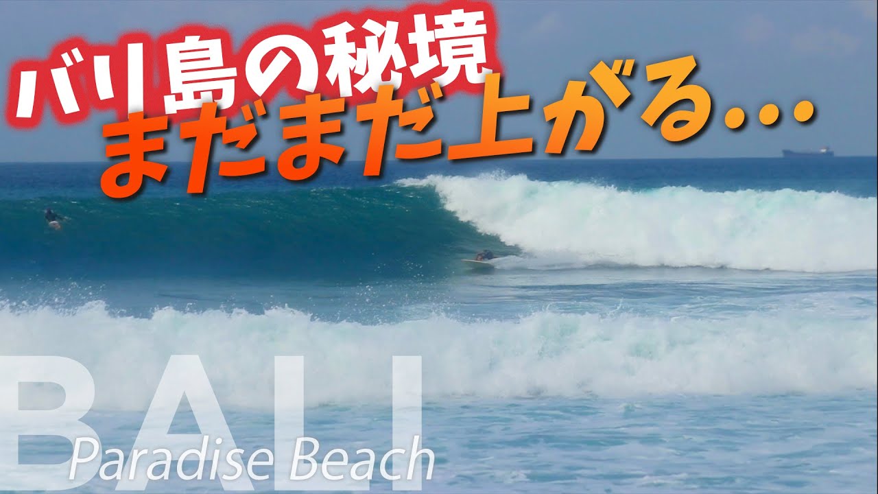 スウェルアップ！バリ島の秘境で出会った絶景と完璧な波【Bali Surfing】