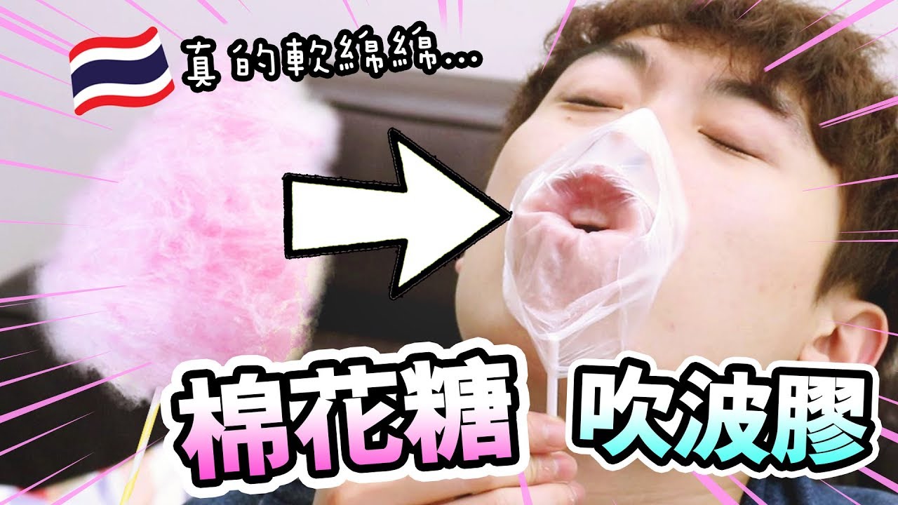【😨可以吹到多大&hellip;】外表是棉花糖，但其實是「吹波膠」！？🇹🇭泰國冬陰公咸蛋脆魚皮？(中字)