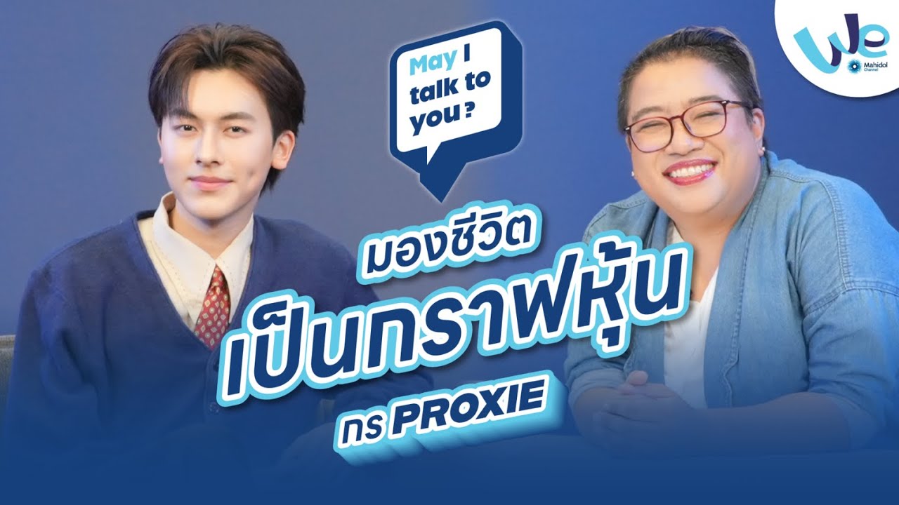 Ep.10 Gorn PROXIE : มองชีวิต 