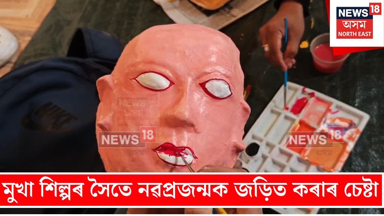 Sivsagar Mask Making | শিৱসাগৰত মুখা শিল্পৰ সৈতে নৱপ্ৰজন্মক জড়িত কৰাৰ চেষ্টা | N18V