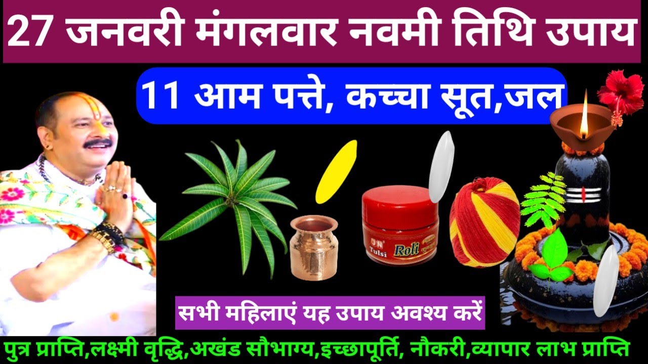 🕉 27 जनवरी माघ मंगलवारनवमी तिथि 11 आम के पत्ते,कच्चा सूत,जल अचूक उपाय अवश्य करें 🙏❤#shiv #upay