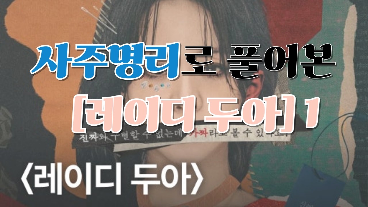 [레이디두아] 1  사주명리로 이야기해보는 명리리뷰 [상담및 교육문의 : 010-4983-7972]