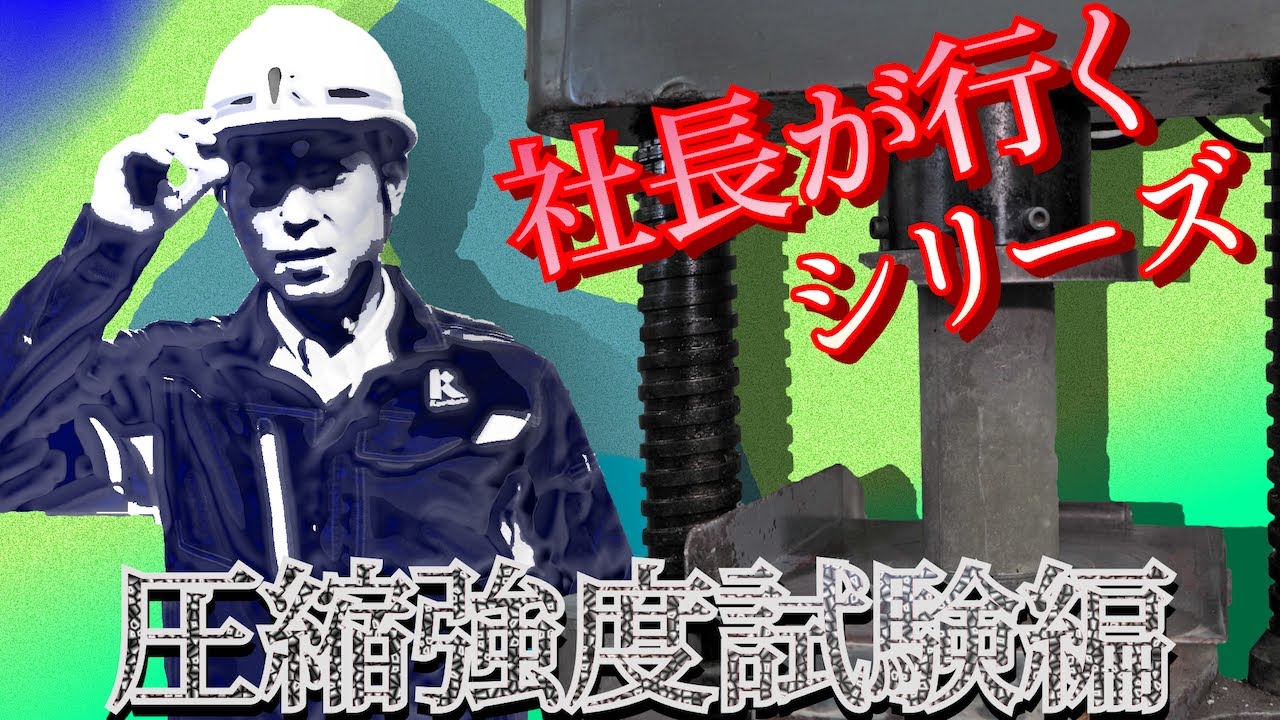 社長が行く　コンクリート編　第2弾　圧縮強度試験を見せていただきました！