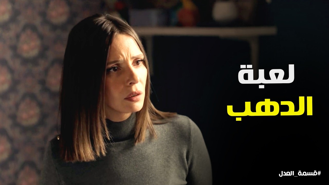 قسمة العدل | كرم لعب لعبته صح.. الدهب يظهر في أوضة مريم!