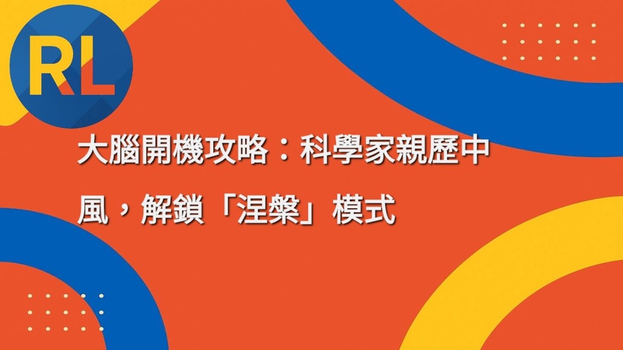 大腦開機攻略：科學家親歷中風，解鎖「涅槃」模式