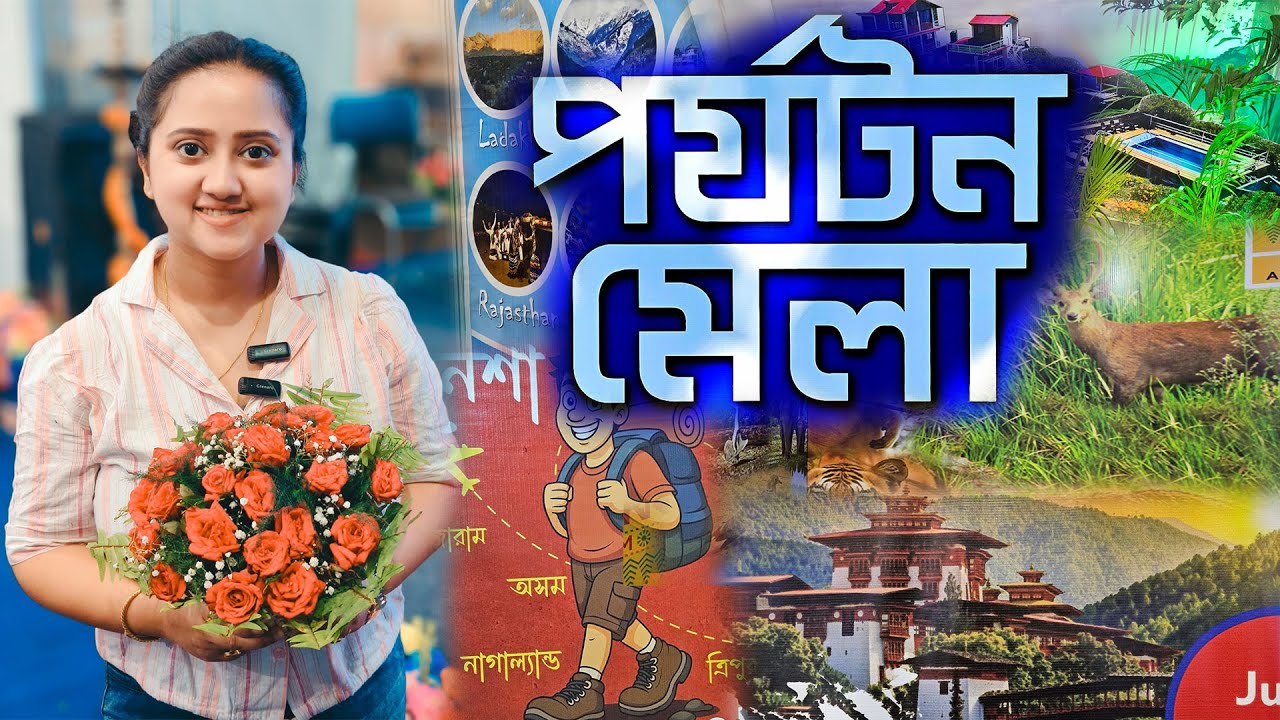 Kolkata তে শুরু হল বিশাল পর্যটন মেলা 2025❤️Kolkata Tourism Fair 2025🔥Bengal Tourism Fair Kolkata🥰