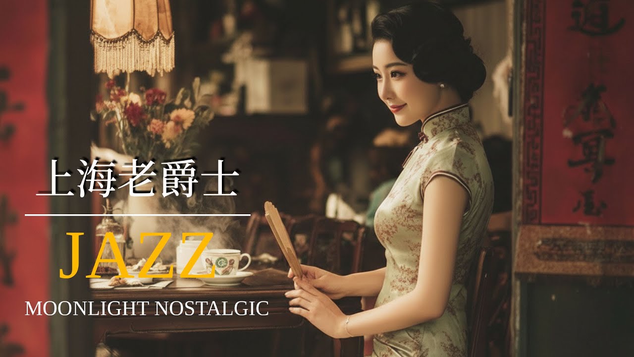 老上海浪漫爵士 | Romantic Jazz of Old Shanghai 1940s–1950s 上海时代曲 | Chinese Jazz