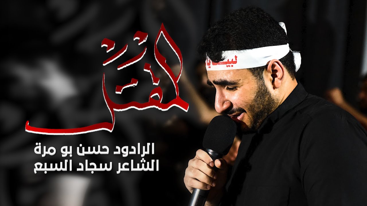 المقتل | الرادود حسن بومرة | ليلة عاشر 1445 هـ