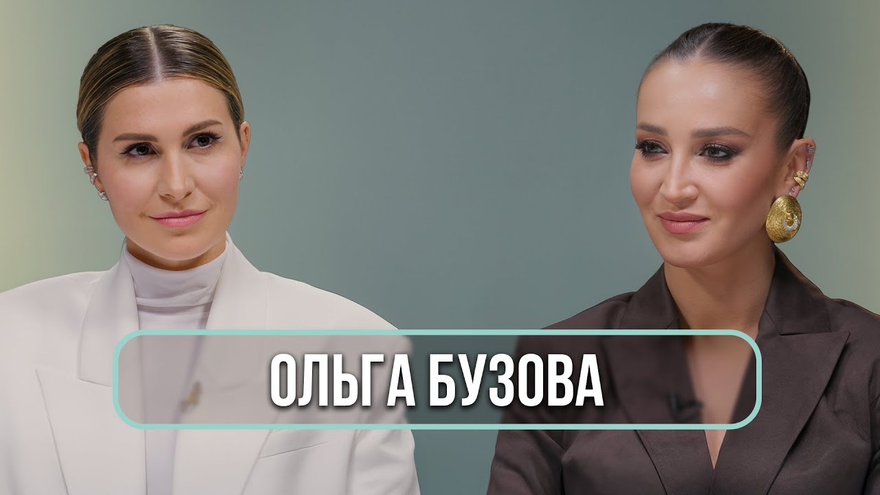 Ольга Бузова - о бывших мужчинах, изменах, поиске любви и одиночестве