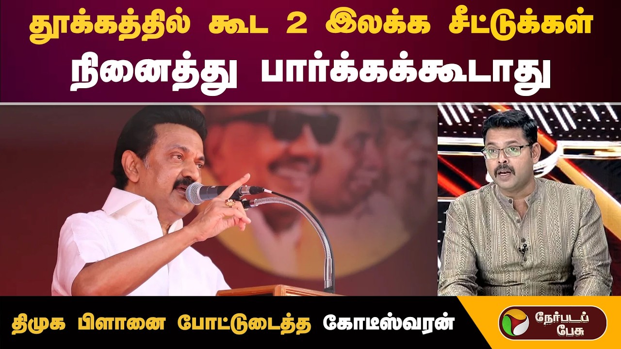 தூக்கத்தில் கூட 2 இலக்க சீட்டுக்கள் நினைத்து பார்க்கக்கூடாது திமுக பிளானை போட்டுடைத்த கோடீஸ்வரன்
