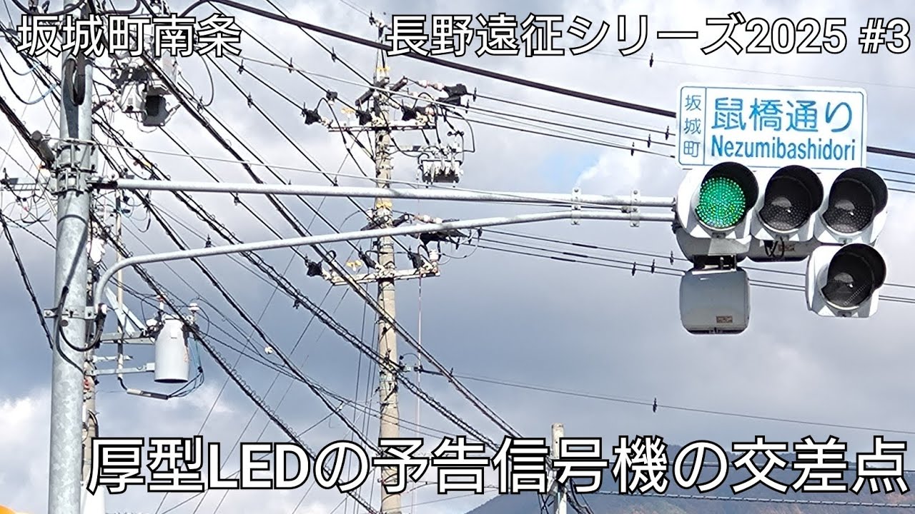 【坂城町南条】厚型LEDの予告信号機の交差点 @鼠橋通り