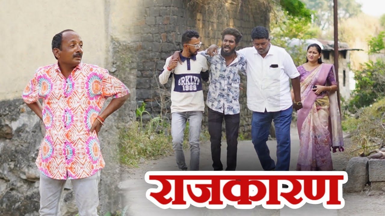 असं राजकारण पाहिलं होतं का? 😛गावरान मस्ती भाग 508