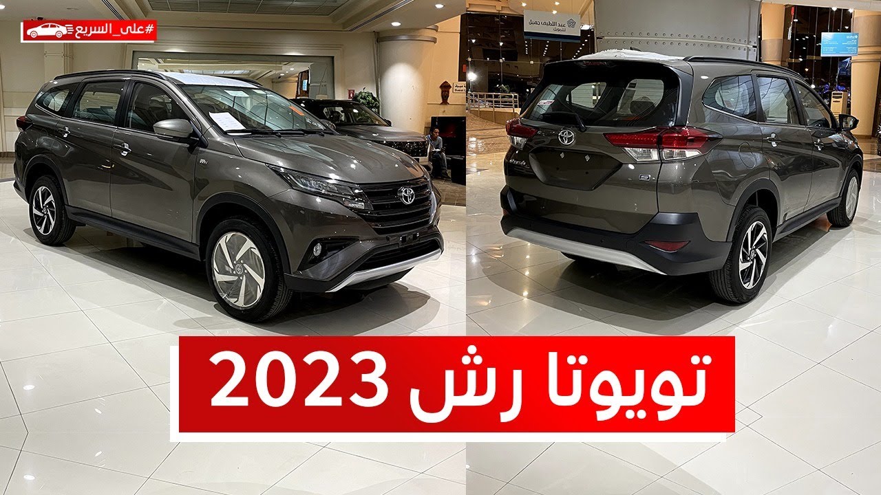 استعرضنا تويوتا راش 2023 شوف المواصفات والأسعار #على_السريع