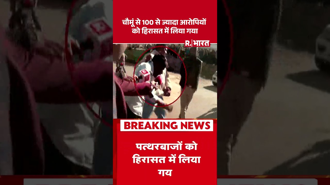 Jaipur Chaumu Violence: चौमूं से 100 से ज्यादा आरोपियों को हिरासत में लिया गया |  Police Attacked